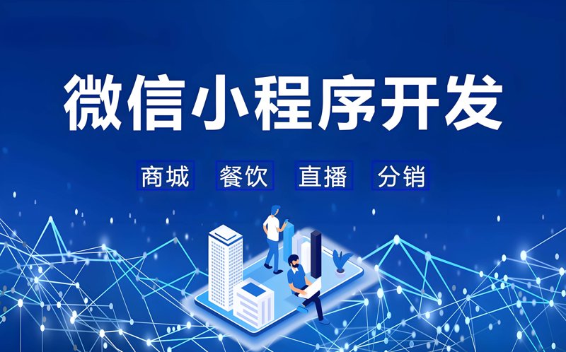 微信小程序开发：构建微小而强大的商业生态